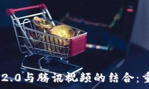   
深入解析TokenIM 2.0与腾讯视频的结合：重塑视频通讯新体验