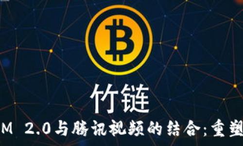   
深入解析TokenIM 2.0与腾讯视频的结合：重塑视频通讯新体验