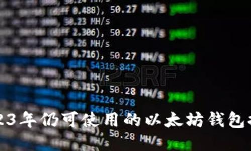 2023年仍可使用的以太坊钱包推荐