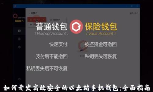 
如何开发高效安全的以太坊手机钱包：全面指南