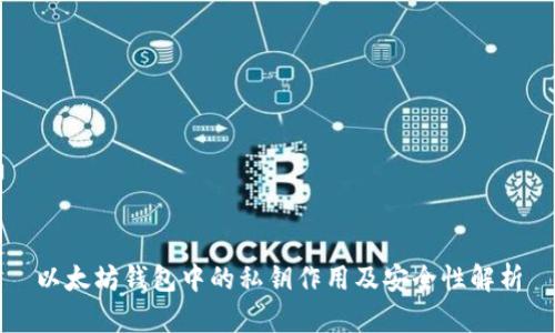 以太坊钱包中的私钥作用及安全性解析