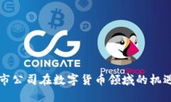 福建上市公司在数字货币