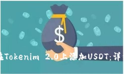 如何在Tokenim 2.0上添加USDT：详细指南