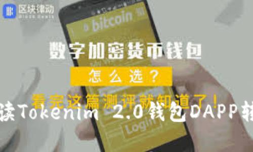 全面解读Tokenim 2.0钱包DAPP转账授权