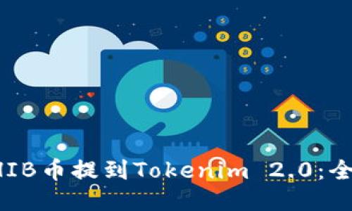 如何将SHIB币提到Tokenim 2.0：全方位指南