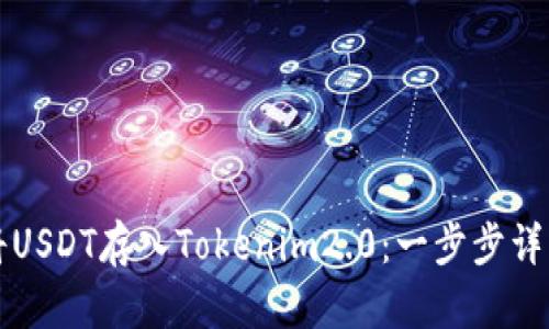 如何将USDT存入Tokenim2.0：一步步详细指南