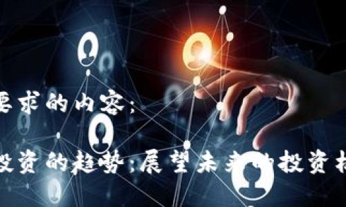 以下是您要求的内容：

数字货币投资的趋势：展望未来的投资机会与挑战