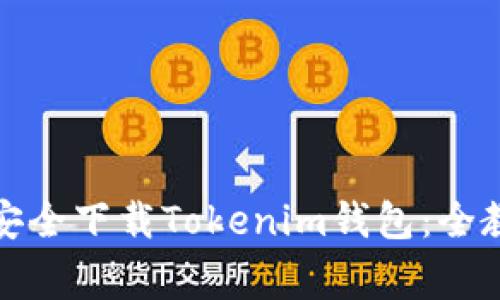 安卓手机怎么安全下载Tokenim钱包：全教程与注意事项