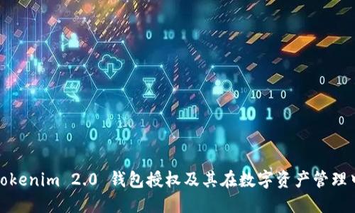 深入探讨Tokenim 2.0 钱包授权及其在数字资产管理中的重要性