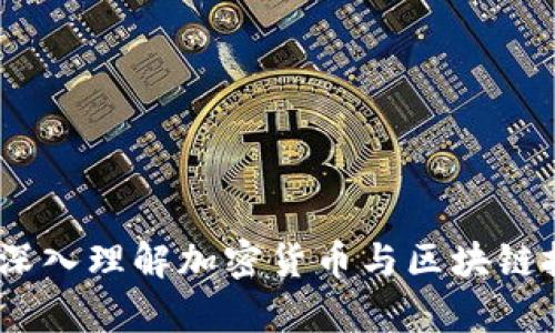 数字货币的书：深入理解加密货币与区块链技术的文学探寻
