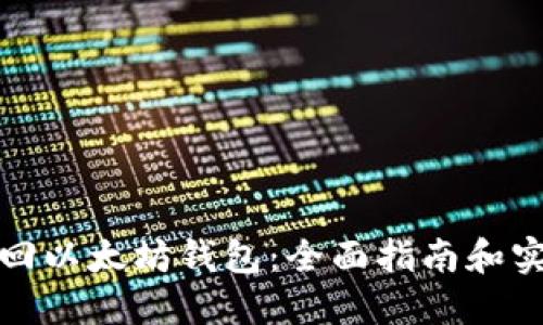 如何找回以太坊钱包：全面指南和实用技巧