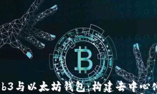 
深入了解Web3与以太坊钱包：构建去中心化未来的基石