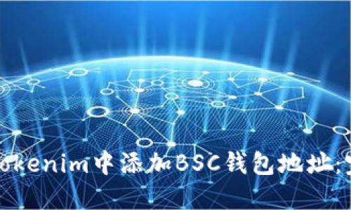 如何在Tokenim中添加BSC钱包地址：完整指南