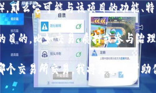 目前，我没有直接的实时信息来确认“tokenim2.0”具体是指什么，因为我的数据截止至2023年10月。然而，我可以提供一些关于加密货币、代币和交易所的信息，帮助你更好地理解相关概念。

如果“tokenim2.0”指的是某种加密货币或代币的版本（例如，某个特定项目的更新），那么它可能与该项目的功能、特性或交易对相关。

通常来说，加密货币项目会在其名下发布不同版本的代币，这些版本可以用于不同的目的，比如交易、质押或参与治理。交易所则是这些代币进行买卖的场所，用户可以在交易所内交换不同的加密资产。

如果你有更具体的信息或上下文背景，比如“tokenim2.0”是哪个项目的代币或在哪个交易所交易，我将更容易帮助你理解和分析它的相关内容。