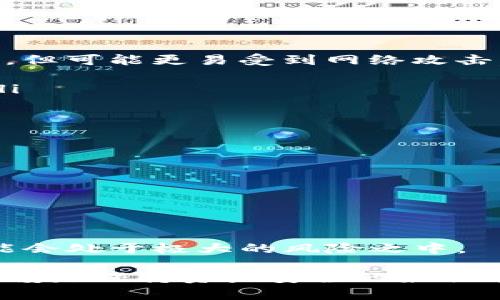   以太坊钱包密码的复杂性分析及安全建议 / 
 guanjianci 以太坊, 钱包密码, 密码复杂性, 安全建议 /guanjianci 

以太坊（Ethereum）是一个开源的区块链平台，其上支持智能合约的开发与运行，越来越多的用户开始使用以太坊钱包来存储和管理他们的数字资产。在创建以太坊钱包时，生成一个强密码是保护钱包安全的关键因素。在这篇文章中，我们将深入探讨以太坊钱包密码的复杂性，包括字母的大小写、数字、特殊字符和长度要求等因素，并提供一些安全方面的建议，帮助用户更好地管理他们的数字资产。

一、以太坊钱包密码的基本构成
以太坊钱包的安全性主要依赖于用户设置的密码。而这个密码的构成是影响其安全性的一个关键因素。通常来说，一个好的密码应该包含以下几个元素：
ul
    listrong长度/strong：密码长度应至少为8到12个字符，越长越安全。/li
    listrong字母大小写/strong：密码应包含大写字母、小写字母，以增强密码的复杂性。/li
    listrong数字/strong：添加数字可以增加密码的安全性，建议至少包含一个数字。/li
    listrong特殊字符/strong：如%、*、$等特殊字符可以进一步提高密码的复杂性。/li
/ul

因此，在设置以太坊钱包密码时，不仅要确保至少有大写字母的存在，还应综合考虑以上所有因素，以最小化被破解的可能性。

二、以太坊钱包密码的最佳实践
除了密码的构成外，用户还应遵循一些最佳实践，确保钱包的安全。以下是一些推荐的做法：
ul
    listrong避免个人信息/strong：密码中不应包含任何与用户相关的信息，如名字、生日或电话号码等。/li
    listrong定期更换密码/strong：即使密码非常复杂，定期更换也是保护账户的重要措施。/li
    listrong使用密码管理器/strong：可以利用密码管理器生成和保存复杂的密码，避免因遗忘而失去访问权限。/li
    listrong开启双重认证/strong：使用双重认证（2FA）可以提供额外的安全保护，即使密码被暴露，也更难以被 unauthorized access。/li
/ul

三、以太坊钱包密码的常见误区
用户在创建和管理以太坊钱包密码时，常常会犯一些常见的错误，通过了解这些误区，可以帮助我们更好地保护自己的数字资产。
ul
    listrong使用默认密码/strong：许多钱包提供默认的初始密码，使用默认密码的风险极高，容易成为攻击者的目标。/li
    listrong密码过于简单/strong：使用简单的密码，如“123456”或“password”极容易被暴力破解，因此要确保所用密码具备一定的复杂性。/li
    listrong重用密码/strong：在多个网站上使用相同的密码，一旦其中一个账号被入侵，其他账号也会面临风险。/li
/ul

四、如何恢复丢失的以太坊钱包密码
忘记或丢失以太坊钱包密码可能导致无法访问钱包中的以太坊资产。为避免此情况，用户应在创建密码时采取备份措施，如使用助记词或恢复短语。这些措施可以帮助用户在不记得密码的情况下恢复访问。然而，一旦没有备份措施且忘记密码，恢复的难度会显著增加。

在大多数情况下，钱包提供者不会保存用户密码，因此用户应尽量避免丢失密码。如果确实发生这种情况，可以尝试以下方法：
ul
    listrong查看是否有备份/strong：检查是否在创建钱包时保存了助记词或其他备份信息。/li
    listrong寻求专业帮助/strong：有些专业的加密货币恢复服务可以帮助用户恢复丢失的密码，但这些服务可能需要支付相应的费用。/li
/ul

五、相关问题探讨

1. 我可以使用普通的密码来保护我的以太坊钱包吗？
普通的密码通常是指简单易记且容易被猜测的密码，例如“123456”、“abcdef”等。这类密码的安全性极低，容易受到暴力破解攻击。以太坊钱包的安全性依赖于密码的复杂性，因此，不建议用户使用普通的密码来保护钱包。一个强密码应至少满足以下条件：
ul
    li至少8-12个字符/li
    li包含大写字母/li
    li包含小写字母/li
    li包含数字和特殊字符/li
/ul
如果用户担心记忆问题，可以借助密码管理工具生成和存储复杂密码，这将显著提高钱包的安全性。

2. 以太坊钱包中有哪些额外的安全功能？
除了强密码以外，大多数以太坊钱包都提供了一些额外的安全功能，例如：
ul
    listrong双重认证（2FA）/strong：需要用户在登录时提供两种不同的身份验证方式，增强安全性。/li
    listrong生物识别技术/strong：某些钱包支持指纹识别或面部识别，以增加安全层次。/li
    listrong地址白名单/strong：用户可以设置仅允许特定的提现地址，增强资金安全。/li
/ul
这些安全功能虽然可能使操作过程稍显复杂，但却是保护用户数字资产安全的有效措施。

3. 如何选择一个安全的以太坊钱包？
选择安全的以太坊钱包需要考虑多个方面，包括但不限于：
ul
    listrong钱包类型/strong：硬件钱包（如Ledger和Trezor）通常比软件钱包更安全，因为它们不连接至互联网；而软件钱包（如MetaMask和MyEtherWallet）在用户操作中更为灵活，但可能更易受到网络攻击。/li
    listrong开发团队与用户评价/strong：选择知名度高和用户评价良好的钱包，可以降低遭遇安全问题的风险。/li
    listrong安全功能/strong：Wallets that offer multi-factor authentication, strong encryption methods, and regular security audits are generally safer./li
/ul
用户还应确保定期更新钱包，保持其安全性，确保不使用任何过时的软件。了解不同类型钱包的优缺点可以帮助用户在选择时做出更明智的决策。

4. 以太坊钱包的安全漏洞有哪些？
以太坊钱包的安全漏洞主要包括：
ul
    listrong钓鱼攻击/strong：用户可能会无意中访问恶意网站，从而输入自己的钱包信息，导致资金损失。/li
    listrong恶意软件/strong：一些恶意软件可能会监视用户的输入内容，窃取他们的密码和私钥。/li
    listrong软件漏洞/strong：如果钱包软件存在已知的漏洞，黑客可能会利用这些漏洞进行攻击。/li
/ul
为降低这些风险，用户应定期更新他们的钱包软件，增强系统安全，并对可疑的电子邮件和链接保持警惕。保持钱包私钥的安全也是至关重要的，私钥一旦被他人获取，用户的钱包资金可能会处于极大的风险之中。

总之，以太坊钱包密码的复杂性和安全性对保护用户的数字资产至关重要。通过采取适当的安全措施和最佳实践，用户可以降低资产被盗的风险。在这个快速发展的数字货币领域，保持警惕是保持资产安全的最佳策略。