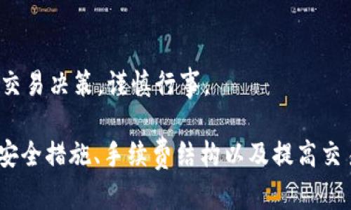为了创建一个符合的优秀和相关内容，我们需要首先确定我们要讨论的主题和关键词。对于“tokenim2.0官网在线登录”这个主题，一些合适的和关键词可以如下设计：


  Tokenim 2.0 官网在线登录指南：轻松获取你的数字资产/  

相关关键词：
 guanjianci Tokenim 2.0, 在线登录, 数字资产, 区块链平台/ guanjianci 

接下来我们将围绕这个进行详细介绍，并探讨与其相关的问题。

Tokenim 2.0 官网在线登录简介
Tokenim 2.0 是一个基于区块链的数字资产管理平台，为用户提供安全高效的资产管理和交易服务。通过官网在线登录，用户可以方便快捷地访问自己的账户，进行资产管理、交易和查看市场动态。Tokenim 2.0 不仅支持多种数字货币，还帮助用户通过最新的区块链技术提升资产安全性和透明度。

Tokenim 2.0 的核心功能
Tokenim 2.0 提供一系列强大的功能，以满足数字资产投资者和交易者的需求。这些功能包括：
ul
    listrong多币种支持/strong：Tokenim 2.0 支持多种主流数字货币，用户可以自由选择交易和投资的币种。/li
    listrong安全防护机制/strong：平台采用最新的安全技术，包括双重身份验证和加密数据存储，确保用户资产安全无忧。/li
    listrong实时市场数据/strong：用户可以通过平台获取最新的市场行情数据，帮助他们作出更为明智的投资决策。/li
    listrong用户友好界面/strong：Tokenim 2.0 提供直观易用的用户界面，即使是新手用户也能快速上手。/li
/ul

如何进行 Tokenim 2.0 官网在线登录
在进行 Tokenim 2.0 官网在线登录之前，用户需要先注册一个账户。注册过程简单，只需提供基本的个人信息并设置安全密码，完成后即可登录。以下是具体的步骤：
ol
    li访问 Tokenim 2.0 的官方网站。/li
    li点击“登录”按钮，进入登录页面。/li
    li输入注册时填写的电子邮件地址和密码。/li
    li如有必要，完成双重身份验证。/li
    li成功登录后，用户可以访问个人账户界面，开始管理和交易资产。/li
/ol

常见问题解答

问题一：Tokenim 2.0 有哪些安全措施保障用户资产？
Tokenim 2.0 对用户资金的安全非常重视。该平台采用了多重安全措施，以确保用户的资产和数据不受侵害：
ul
    listrong双重身份验证（2FA）/strong：用户在登录时需要提供额外的身份验证信息，通常是通过手机短信或专用应用生成的验证码。这一措施增加了账户的安全性。/li
    listrong冷钱包存储/strong：平台大部分资产会存储在冷钱包中，只有必要时才会转移到热钱包进行交易，这样可以降低黑客攻击的风险。/li
    listrong加密技术/strong：Tokenim 2.0 使用先进的加密技术来保护用户的交易数据和个人信息，确保信息在传输过程中的安全。/li
    listrong定期安全审计/strong：平台定期进行安全审计，通过第三方专业机构的审查，持续改进安全措施，提升平台的安全性。/li
/ul

此外，Tokenim 2.0 提供用户教育，提高用户对于网络安全的意识，建议用户定期更新密码，并警惕钓鱼网站和诈骗行为。

问题二：Tokenim 2.0 的支持币种有哪些？
Tokenim 2.0 支持多种主流和较为新兴的数字货币，以下是一些主要支持的币种：
ul
    listrong比特币（BTC）/strong：作为最早的数字货币，比特币在交易中具有广泛的接受度，是 Tokenim 2.0 的核心支持币种。/li
    listrong以太坊（ETH）/strong：以太坊作为支持智能合约的平台，其代币以太币在 Tokenim 2.0 中也被广泛使用。/li
    listrong莱特币（LTC）/strong：莱特币拥有较快的交易速度，成为了许多用户的优选币种之一。/li
    listrong其他主流山寨币/strong：Tokenim 2.0 还支持其他多种知名山寨币，如Ripple（XRP）、Chainlink（LINK）、Cardano（ADA）等，用户可以根据自己的投资策略进行选择。/li
/ul

支持的币种不断扩展，用户可以在 Tokenim 2.0 的官方页面找到最新的支持币种列表，并在适合他们的投资和交易策略下，进行选择和操作。

问题三：Tokenim 2.0 的交易手续费是多少？
用户在 Tokenim 2.0 进行交易时，可能会需要支付一定的手续费。手续费结构通常取决于多种因素，包括交易的币种、交易量和市场条件等。以下是有关交易手续费的一些信息：
ul
    listrong固定交易费用/strong：Tokenim 2.0 可能会对每笔交易收取固定费用，这一费用相对较低，有助于鼓励用户进行交易。/li
    listrong基于交易量的费用/strong：对于高频交易或者大额交易的用户，可能会有基于交易量的手续费结构，通常是交易金额的一个百分比，这激励用户增加交易频率和金额。/li
    listrong提现费用/strong：用户在提现数字货币时，也可能需要支付一定的提现费用，具体费用通常根据市场波动和区块链网络情况而定。/li
/ul

用户可以在 Tokenim 2.0 的官网上查询最新的交易费用，确保在交易前充分了解相关费用，以作出明智的决策。

问题四：如何提高在 Tokenim 2.0 的交易成功率？
提高交易成功率是每一个投资者都非常关注的问题，以下是一些提高在 Tokenim 2.0 交易成功率的建议：
ul
    listrong保持信息透明/strong：定期查看市场动态和行情变化，对于判断交易时机非常重要。Tokenim 2.0 提供实时市场数据，用户应充分利用这些工具。/li
    listrong设置合理的买卖策略/strong：交易者应根据个人风险承受能力和市场趋势，设置合理的买入和卖出策略，避免在市场剧烈波动时盲目交易。/li
    listrong实践止损和止盈/strong：设置止损和止盈点可以帮助交易者在投资亏损风险可控的情况下实现利润最大化，这是提高交易成功率的重要策略。/li
    listrong充分学习和研究/strong：建议用户不断学习和研究区块链及数字资产相关知识，通过分析历史数据、技术指标等，提升自身的交易能力。/li
/ul

综上，通过合理利用 Tokenim 2.0 提供的功能和市场信息，结合个人的实际情况，能够显著提高交易的成功率。每个用户都应根据自身情况进行交易决策，谨慎行事。

总结而言，Tokenim 2.0 是一个提供全面数字资产管理的平台，通过其官网在线登录，用户能够轻松访问和管理自己的资产。在使用过程中，理解安全措施、手续费结构以及提高交易成功率的方法，将帮助用户更有效地进行数字资产投资。希望通过本文的详细介绍，读者能够获取有价值的信息，并在数字资产投资中取得成功。