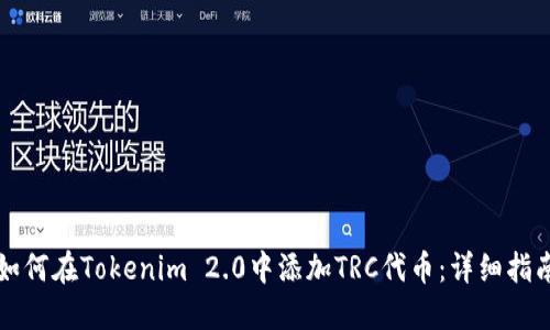 如何在Tokenim 2.0中添加TRC代币：详细指南