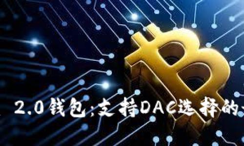 Tokenim 2.0钱包：支持DAC选择的最佳方案