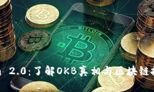 Tokenim 2.0：了解OKB真相与区块链投资风险