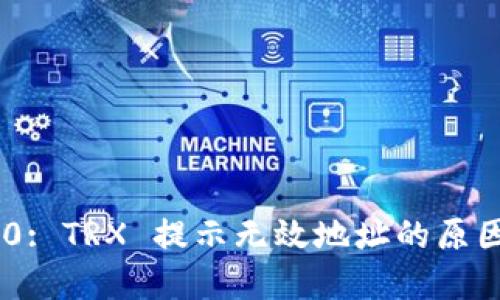 Tokenim 2.0: TRX 提示无效地址的原因与解决方案