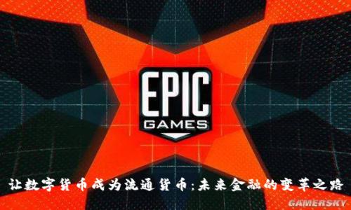 让数字货币成为流通货币：未来金融的变革之路