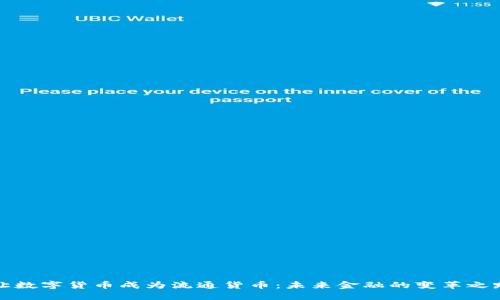 让数字货币成为流通货币：未来金融的变革之路