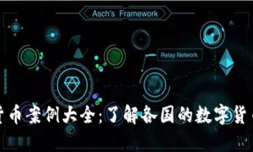 欧洲数字货币案例大全：了解各国的数字货币发展现状