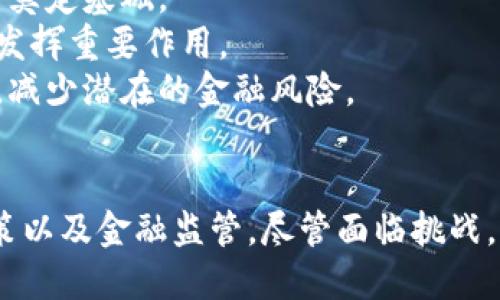   央行数字货币的崛起：未来金融的变革与机遇 / 
 guanjianci 央行数字货币, 数字货币, 未来金融, 货币政策 /guanjianci 

引言
随着科技的飞速发展，数字货币已经从一个理念逐渐转变为现实。特别是在新冠疫情之后，各国对无现金支付的需求不断增加，央行数字货币（CBDC）逐渐成为全球金融改革的重要组成部分。央行数字货币不仅可以提高支付系统的效率，还有可能改变货币政策的实施方式，甚至重塑全球经济格局。

什么是央行数字货币？
央行数字货币（Central Bank Digital Currency，简称CBDC）是指由国家中央银行发行的数字形式的法定货币。与传统的纸币和硬币不同，CBDC是以数字形式存在的，能够在电子支付系统中流通。
央行数字货币的关键在于它的法定地位和中央银行的保障。它不同于比特币等去中心化的加密货币，而是由国家进行监管和管理，因此它更具稳定性和信用。此外，CBDC可以提供更加便捷、安全和低成本的交易方式，适用于在线购物、跨境支付和金融服务的各种场景。

央行数字货币的优势
央行数字货币的引入可能会给金融体系带来以下几方面的优势：
ul
    listrong提高支付效率：/strongCBDC能够实现即时结算，减少传统支付流程中的中介环节，从而降低交易成本和时间。/li
    listrong增强金融包容性：/strongCBDC的普及能够使未银行化人群也能享受金融服务，促进金融的普及与平等。/li
    listrong强化货币政策的实施：/strong央行能够通过数字货币直接影响市场流动性和信贷供给，提高政策的有效性。/li
    listrong增强金融监管：/strongCBDC的记录系统可以为中央银行提供实时的交易数据，提升监管效率、降低洗钱和逃税等金融犯罪风险。/li
/ul

央行数字货币的全球发展现状
全球多个国家开始积极推进央行数字货币的研究和试点。中国的数字人民币（DCEP）是目前最为先进的CBDC项目之一，已经在多个城市进行了试点，涉及日常消费、跨境支付和金融服务等多个领域。
除了中国，美国、欧盟、瑞典和加勒比地区等国家和地区也在积极研究和试点各自的数字货币。其中，美国的中央银行也在考虑推出数字美元，欧洲中央银行正在进行数字欧元的研究，瑞典则已经在试点数字克朗。

央行数字货币所面临的挑战
尽管央行数字货币的前景广阔，但其发展过程也面临多种挑战：
ul
    listrong技术挑战：/strong确保CBDC系统的安全性、隐私性和稳定性是当前开发中的一大难题。如何处理大规模交易的技术问题，以及如何防范网络攻击，都要求央行在技术上有更高的能力。/li
    listrong法律和监管挑战：/strong央行数字货币的推出意味着法律框架需要重新协调，涉及的法律法规可能会对市场产生深远影响。/li
    listrong对银行体系的影响：/strongCBDC的推出可能会导致传统商业银行的存款基础下降，进而影响到他们的信贷能力，这可能对金融稳定造成风险。/li
    listrong公众接受度：/strong在推广CBDC的过程中，如何让公众接受并使用这一新型支付方式也是一大挑战。/li
/ul

常见问题解答

问题1：央行数字货币如何影响传统金融体系？
央行数字货币的推出将对传统金融体系产生深远影响，特别是在支付方式、银行存款和信贷市场等多个方面。
首先，CBDC将极大地改变支付系统。当前，支付通常需要通过商业银行和第三方支付网络进行，而CBDC允许消费者和商户直接通过中央银行进行交易，这将减少中介环节，提高支付效率。
其次，CBDC可能会对商业银行的存款产生影响。当人们可以直接持有央行数字货币时，可能会减少对商业银行的存款需求。这将导致商业银行的资金成本上升，进而影响到其信贷能力，可能导致信贷紧缩效果。
最后，CBDC也可能会改变央行的货币政策实施机制。通过CBDC，中央银行能够更精准地控制货币供应和金融流动性，这将提升货币政策的有效性。同时，央行可以追踪数字货币的流动，获取实时数据，更好地制定经济政策。

问题2：央行数字货币与传统加密货币有何不同？
尽管央行数字货币（CBDC）与比特币等传统加密货币都是数字货币，但两者之间有着根本性的不同：
1. strong发行主体：/strongCBDC是由国家中央银行发行的法定货币，其信用基础在于国家背书；而传统加密货币是去中心化的，通常不受任何政府或机构控制。
2. strong法定地位：/strongCBDC具有法定货币的地位，能够以正常的支付方式广泛使用；而传统加密货币在一些国家并不被视为法定货币，其使用和接受程度受限。
3. strong价格波动：/strong加密货币一般存在价格波动剧烈的问题，可能被投机者用于投资；而CBDC的价格稳定性更高，因为它的价值由国家信用保障。
4. strong监管：/strongCBDC处于中央银行的监管之下，可以用于金融监控和反洗钱等活动，而加密货币则常常因为其匿名性被用于非法活动，面临较大的监管风险。

问题3：央行数字货币的隐私保护问题如何解决？
隐私保护是央行数字货币设计中的一个重要考量。尽管CBDC通过追踪和记录交易来提升监管效率，但如何维护用户隐私也是亟需解决的问题。
1. strong多层次隐私保护：/strong央行可以采用多层次的隐私保护机制，例如，用户的身份信息与交易信息分离，即使在监控下也能保护用户隐私。
2. strong选择性匿名功能：/strong一些国家的CBDC项目提出了选择性匿名的功能，即在一定交易额以下，用户的身份可以保持匿名，从而保护用户的隐私。
3. strong透明性与隐私的平衡：/strong在设计CBDC时，央行需要权衡透明性与隐私之间的关系，既要满足反洗钱和打击非法活动的需求，又要保障消费者的合法隐私权。
4. strong公共咨询与反馈：/strong央行可以通过公众咨询，了解民众对于隐私保护的期望，从而在设计中考虑这些反馈，实现技术与政策的协调发展。

问题4：央行数字货币的未来发展趋势如何？
随着技术的进步和全球金融形势的变化，央行数字货币的未来发展趋势主要可以归纳为以下几个方面：
1. strong更多国家的参与：/strong越来越多的国家将开始研究和实施CBDC，特别是发展中国家，CBDC将被视为提升金融包容性的重要工具。
2. strong技术的不断革新：/strong随着区块链技术和数字支付技术的发展，CBDC的技术架构将越来越成熟，为其稳定、安全的运行奠定基础。
3. strong更多的应用场景：/strong央行数字货币的应用场景也将不断增多，从个人消费到跨境支付，CBDC有望在各种金融服务中发挥重要作用。
4. strong加强国际合作：/strong由于CBDC有可能影响全球金融体系，各国之间的合作将变得更加重要，通过共同制定标准和法规，减少潜在的金融风险。

结论
央行数字货币的兴起标志着全球金融体系的一次重大变革。作为数字经济时代的重要组成部分，CBDC将深刻影响支付方式、货币政策以及金融监管。尽管面临挑战，央行数字货币的发展潜力是巨大的，各国应积极响应这一趋势，为全球经济的可持续发展贡献力量。