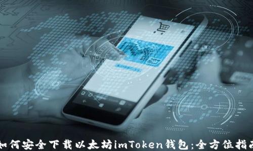 
如何安全下载以太坊imToken钱包：全方位指南