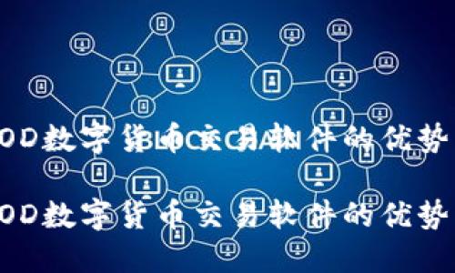 探索GOD数字货币交易软件的优势与应用

探索GOD数字货币交易软件的优势与应用