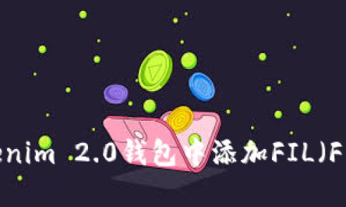  如何在Tokenim 2.0钱包中添加FIL（Filecoin）资产