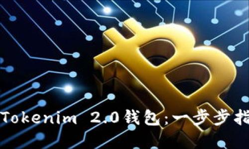 如何批量创建Tokenim 2.0钱包：一步步指南与最佳实践