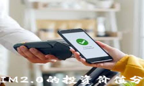 
以太坊TokenIM2.0的投资价值分析与前景展望
