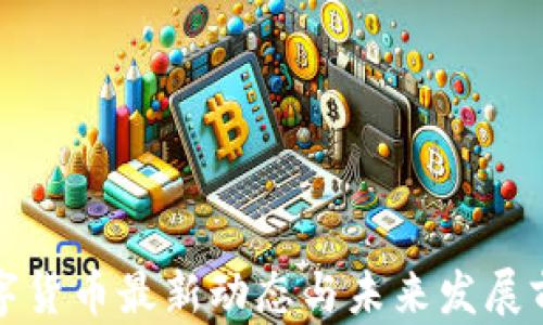 
央行数字货币最新动态与未来发展前景分析