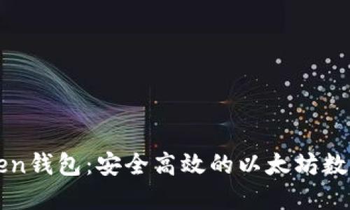和关键词

深入了解imToken钱包：安全高效的以太坊数字资产管理工具