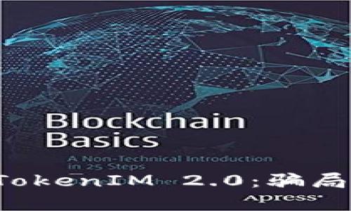 深度解析TokenIM 2.0：骗局还是机会？