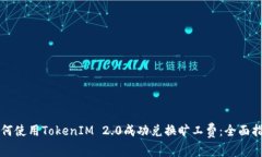 如何使用TokenIM 2.0成功兑换旷工费：全面指南