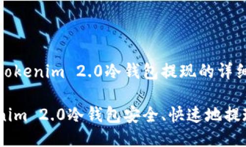 关于如何从Tokenim 2.0冷钱包提现的详细指南

如何从Tokenim 2.0冷钱包安全、快速地提现_终极指南