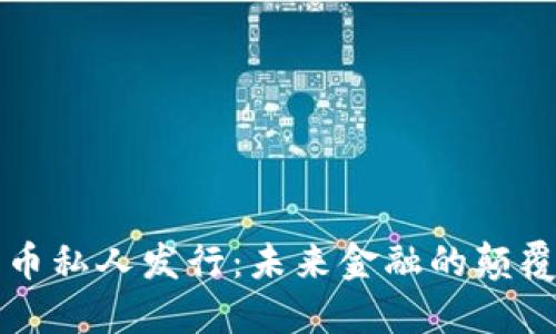 数字货币私人发行：未来金融的颠覆性变革
