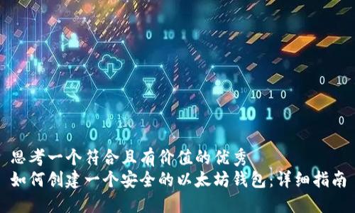 思考一个符合且有价值的优秀  
如何创建一个安全的以太坊钱包：详细指南