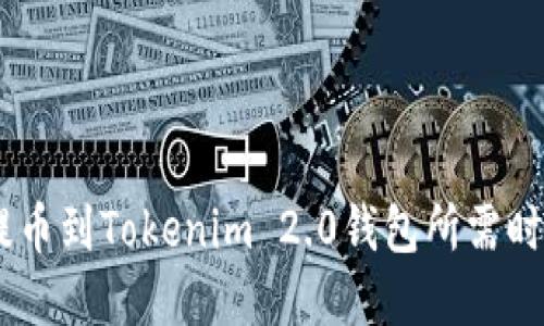 OKEx提币到Tokenim 2.0钱包所需时间详解