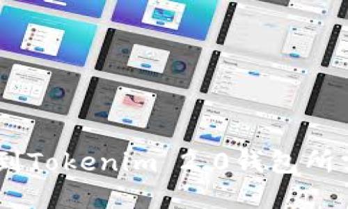 OKEx提币到Tokenim 2.0钱包所需时间详解