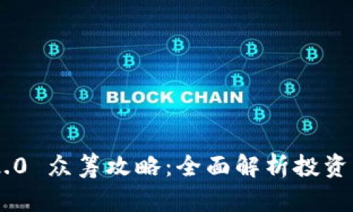 Tokenim 2.0 众筹攻略：全面解析投资机会与风险