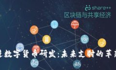 稳推进数字货币研发：未