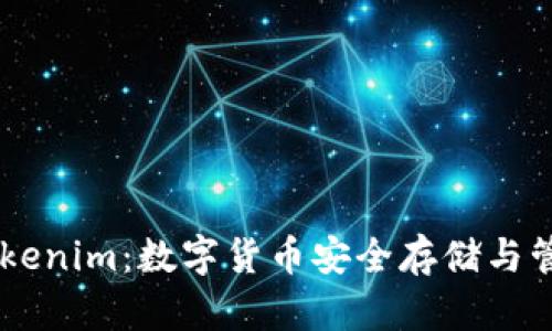HD新钱包与Tokenim：数字货币安全存储与管理的最佳选择