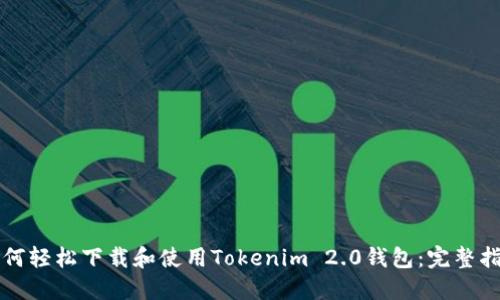 如何轻松下载和使用Tokenim 2.0钱包：完整指南