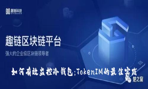 如何有效监控冷钱包：TokenIM的最佳实践