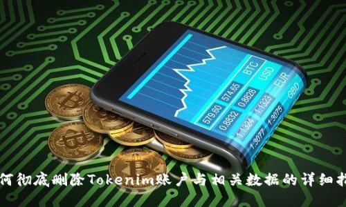 如何彻底删除Tokenim账户与相关数据的详细指南