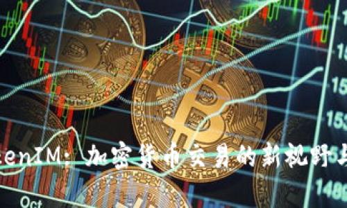 : TokenIM: 加密货币交易的新视野与分析