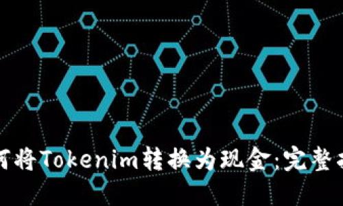 如何将Tokenim转换为现金：完整指南